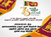 76 වන නිදහස් දින සමරු උළෙල